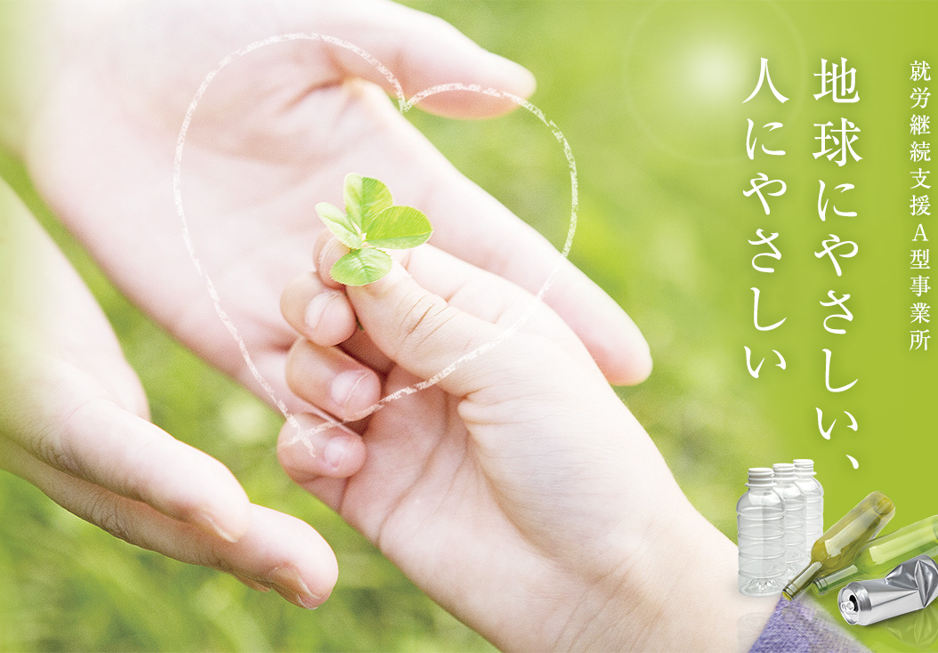 就労継続支援A型事業所　地球にやさしい、人にやさしい